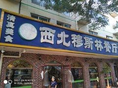 门面-西北朗益和穆斯林餐厅
