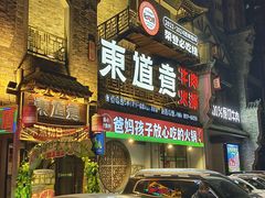 -东道煮牛肉火锅(东盛大街店)