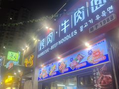 -金龙烧烤·牛肉面(西塔店)