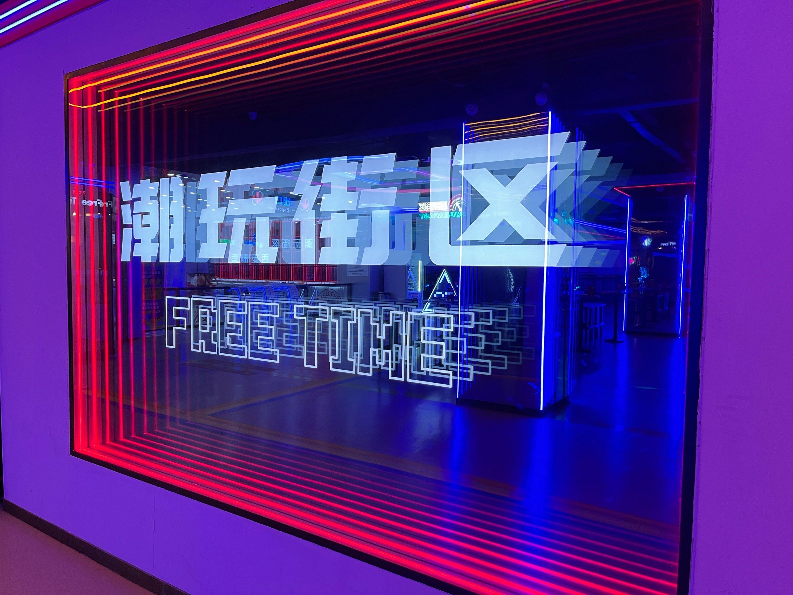 带你女朋友来free time潮玩街区