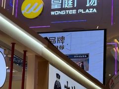 -皇庭广场(福华三路店)