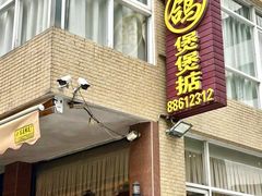 -煲煲掂风味煲仔饭餐厅(西区店)