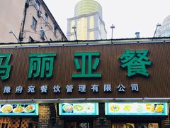 门面-清真·玛丽亚新疆菜主题餐厅(浙江中路店)