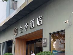 -全季酒店(上海东方明珠店)