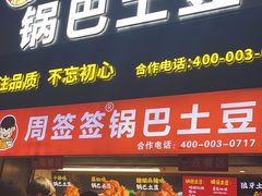 -周签签锅巴土豆(建设路总店)