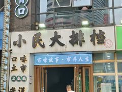 -小民大排档(光谷店)