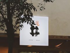 门面-天井·丑面包搭咖啡