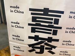 -喜茶(上海正大广场店)