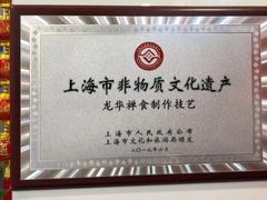 -龙华素斋(龙华路店)