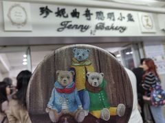 -珍妮曲奇聪明小熊(尖沙咀店)