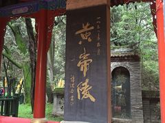 -黄帝陵
