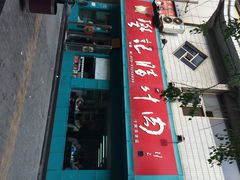 樊记腊汁肉夹馍(竹笆市店)-樊记腊汁肉(竹笆市总店)