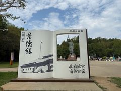 -景德镇古窑民俗博览区