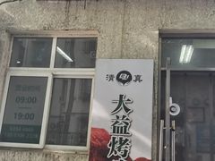 -大益烤鸡