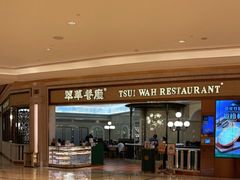 -翠华(澳门银河店)