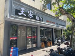 -王家厨房(新华路店)