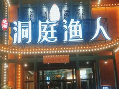 -洞庭渔人(沙湾店)