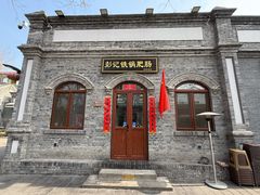 -彭记铁锅肥肠(东四总店)