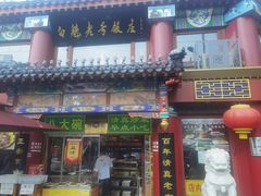 -白魁老号饭庄(交道口店)