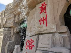 -蓟州溶洞风景区