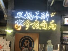 门面-有局·成都市井烧烤·精酿啤酒(双楠店)
