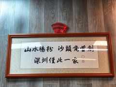 -山水肠粉(盐田店)
