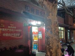 门面-辣肉面大王(天平路店)