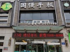 -国强手抓(西夏区店)