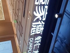-喜家德虾仁水饺(东方宝泰店)