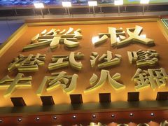 -荣叔港式沙嗲牛肉火锅(正佳潮流店)