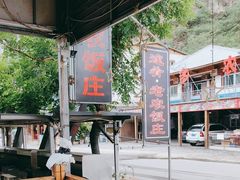 -途肴·老农饭庄(百里峡店)