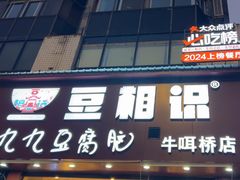 -豆相识•九九豆腐脑(牛咡桥店)