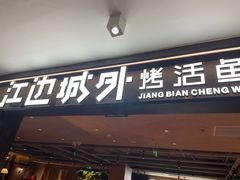-江边城外烤全鱼(方庄时代购物中心店)