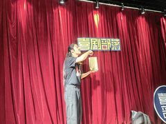 -喜剧部落脱口秀(三里屯店)