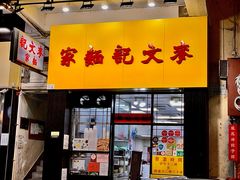 -麦文记面家(佐敦店)