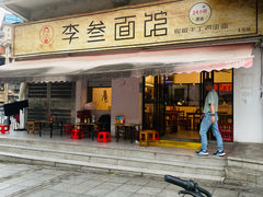 -李叁面馆(妇幼店)
