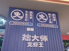 -拙大师·龙虾四季排档·夜宵至凌晨4点(九环路店)