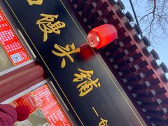 门面-宫门口馒头铺(创始人总店)