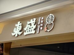 -東盛炭烤自助料理(玄武招商花园城店)