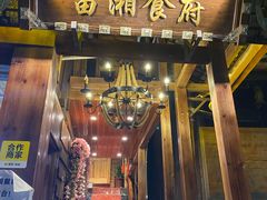 门面-苗湘食府(十年店)