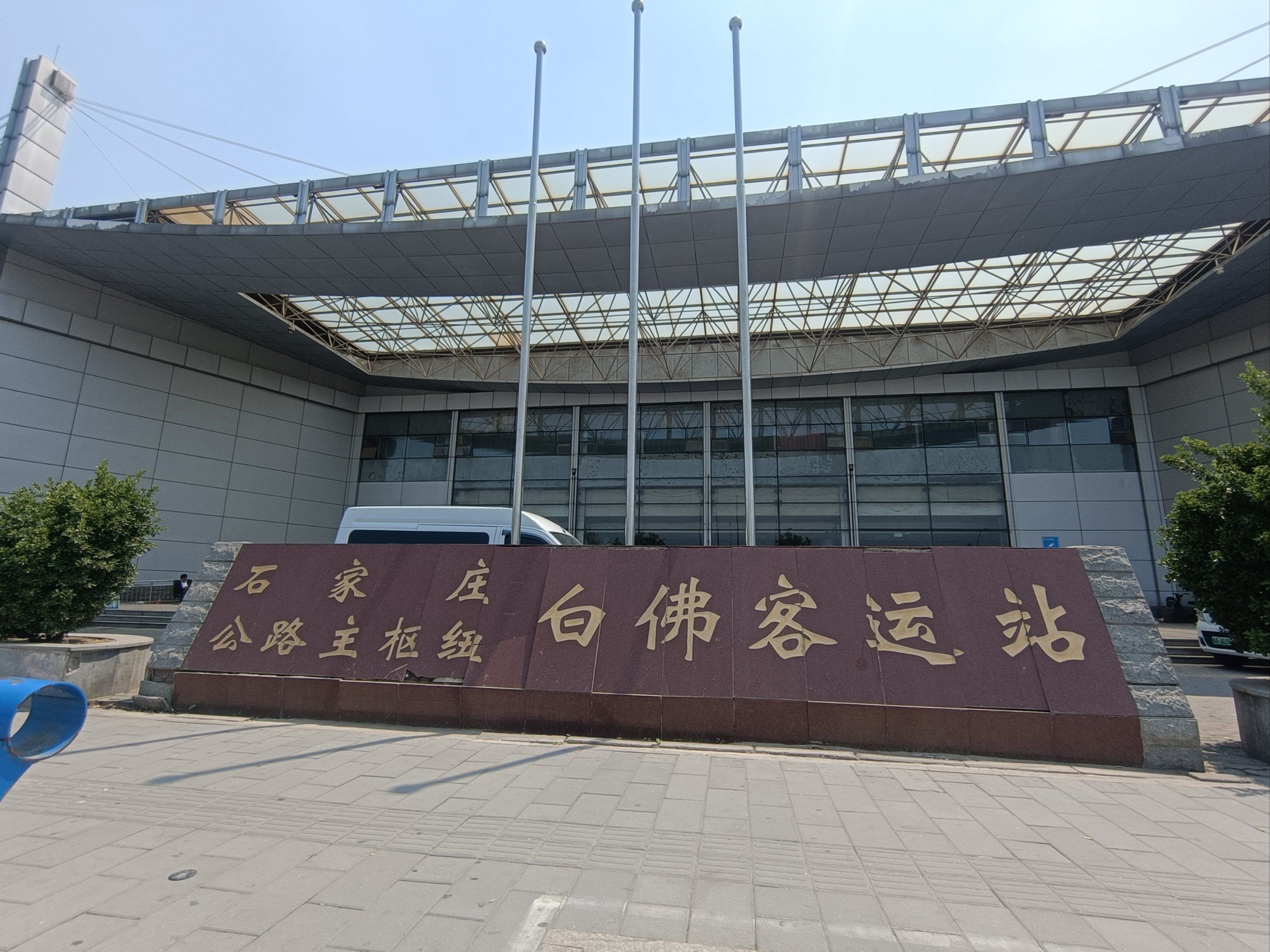 0元玩转这座城 白佛客运站石家庄公交枢纽