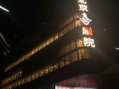 -北京喜剧院