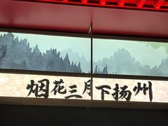 -晓淮山·扬州早茶·淮扬菜(龙阳广场店)