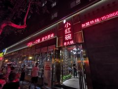 门面-小红碗老火锅(1958店)