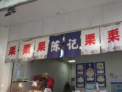 -陈记栗子(长宁路店)