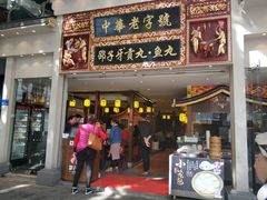门面-邵子牙·中华老字号(定安路店)