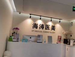 -海涛医疗美容·面部抗衰·注射美鼻