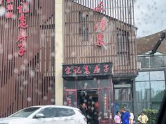 -津菜宋记老房子(鼓楼店)