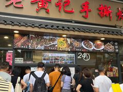 -老黄记手撕烤兔(玉林街店)