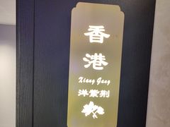 -香丰阁·烤鸭·川湘菜(清河店)